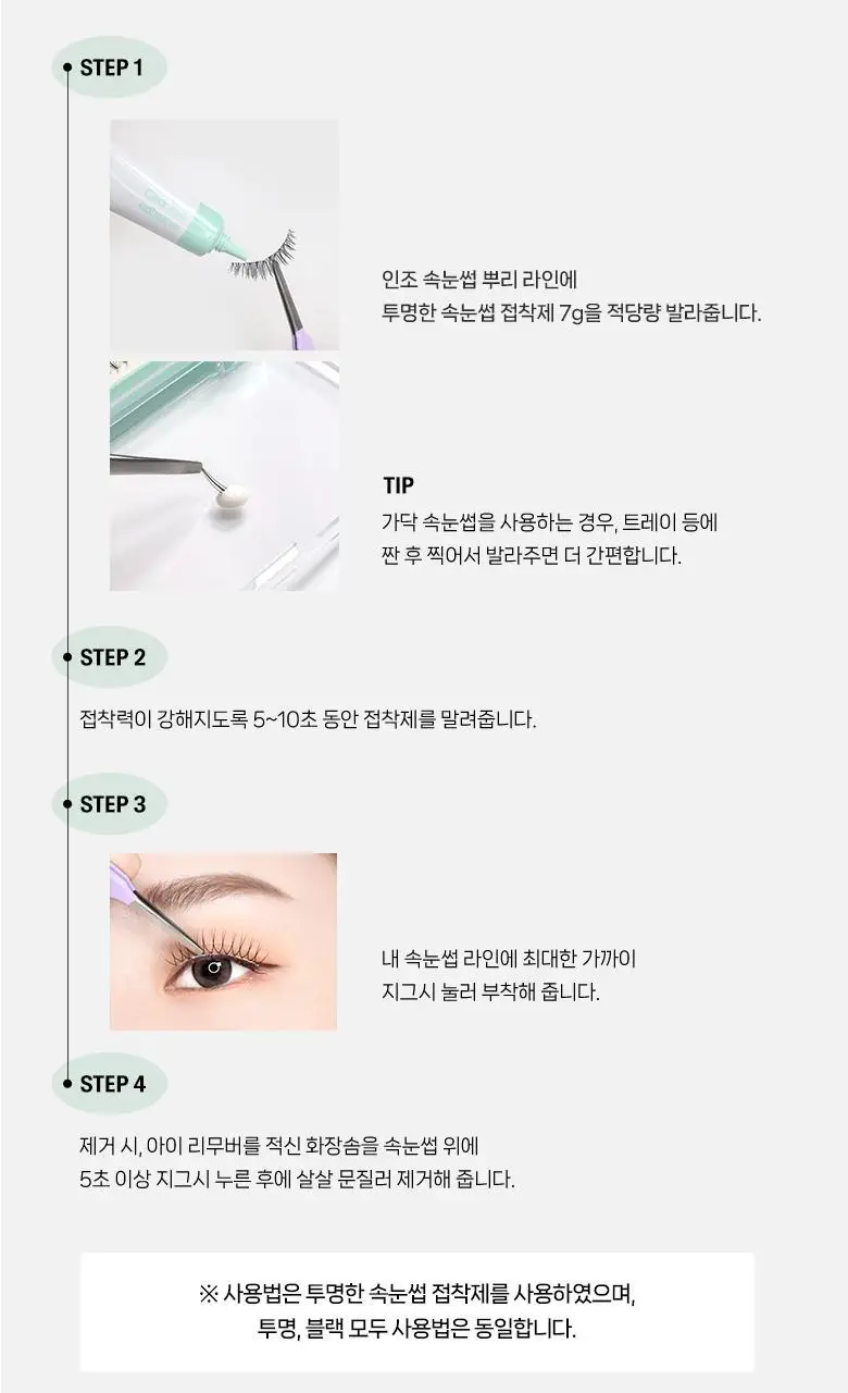 [알러지 걱정 NO] 필리밀리 투명한/블랙 속눈썹 접착제 7g 상세페이지 8